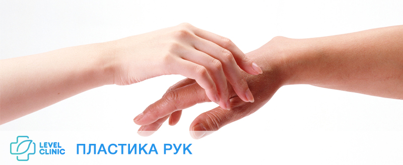 ПЛАСТИКА РУК