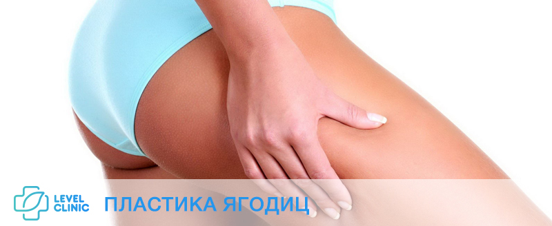 ПЛАСТИКА ЯГОДИЦ