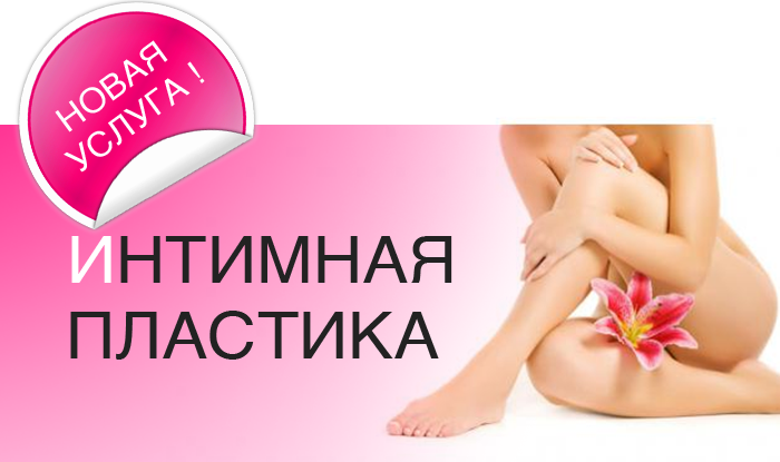 интимная пластика